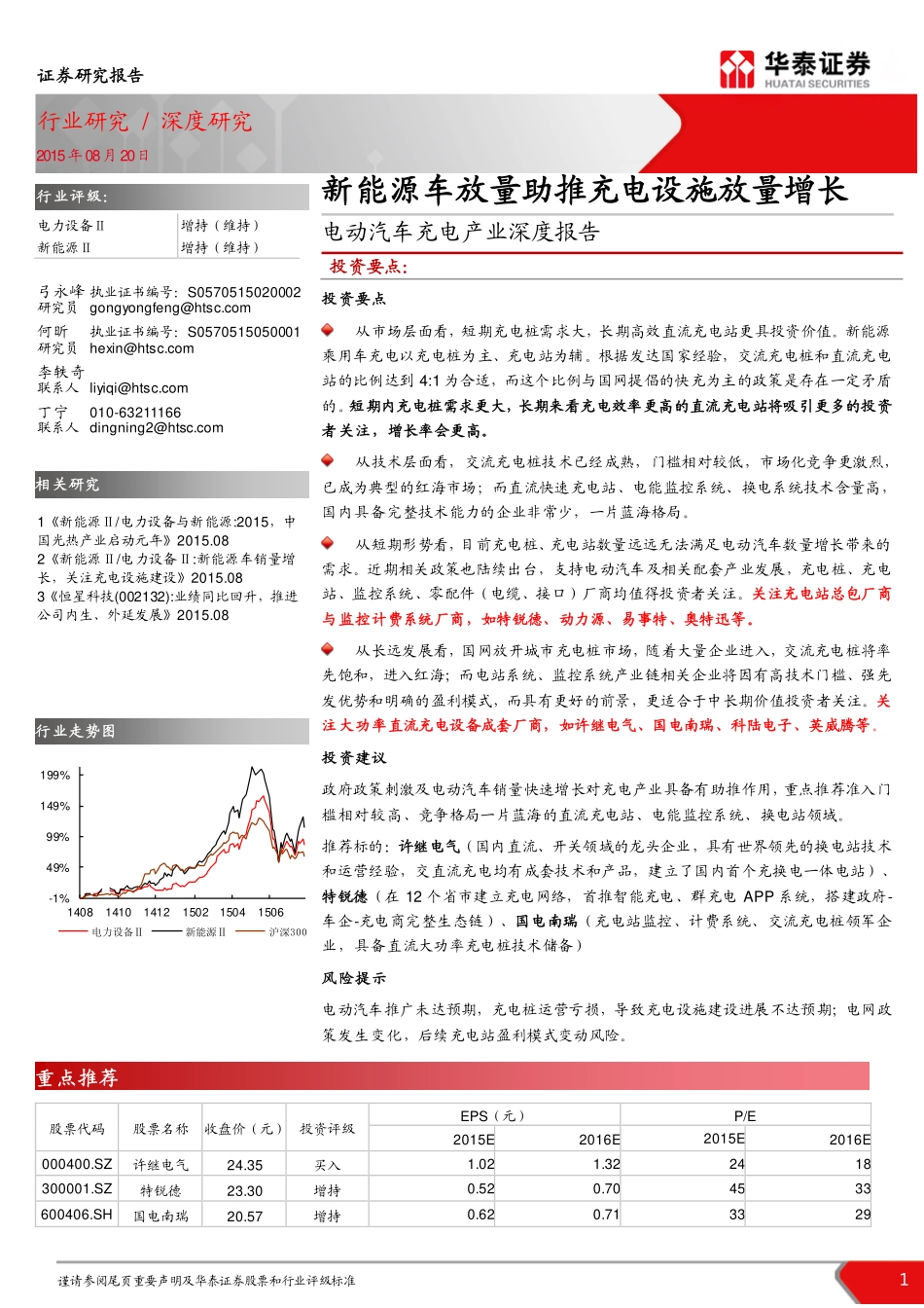 20150820-华泰证券-电动汽车充电产业深度报告-新能源车放量助推充电设施放量增长.pdf_第1页