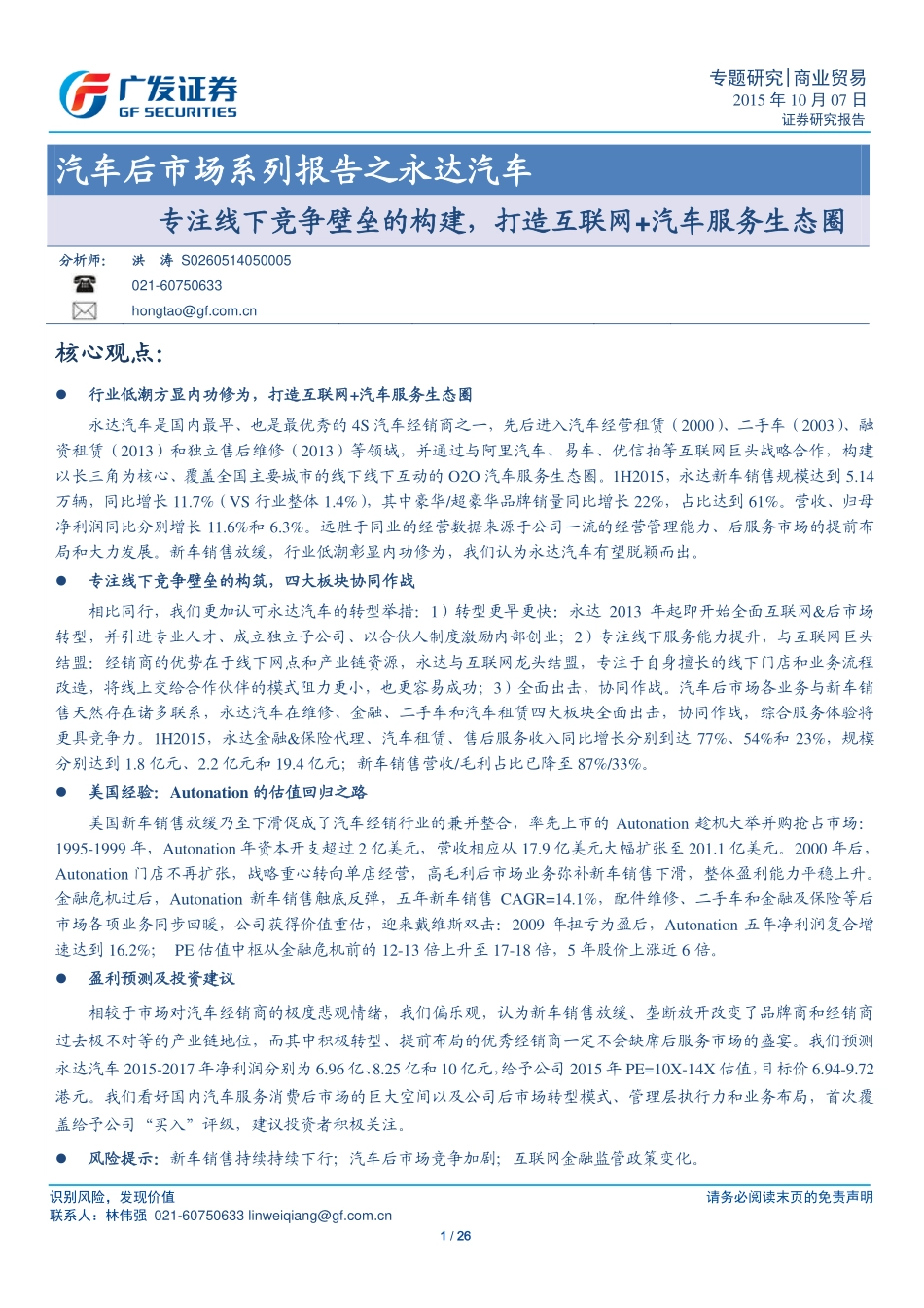 20151007-广发证券-汽车后市场系列报告之永达汽车：专注线下竞争壁垒的构建打造互联网+汽车服务生态圈.pdf_第1页