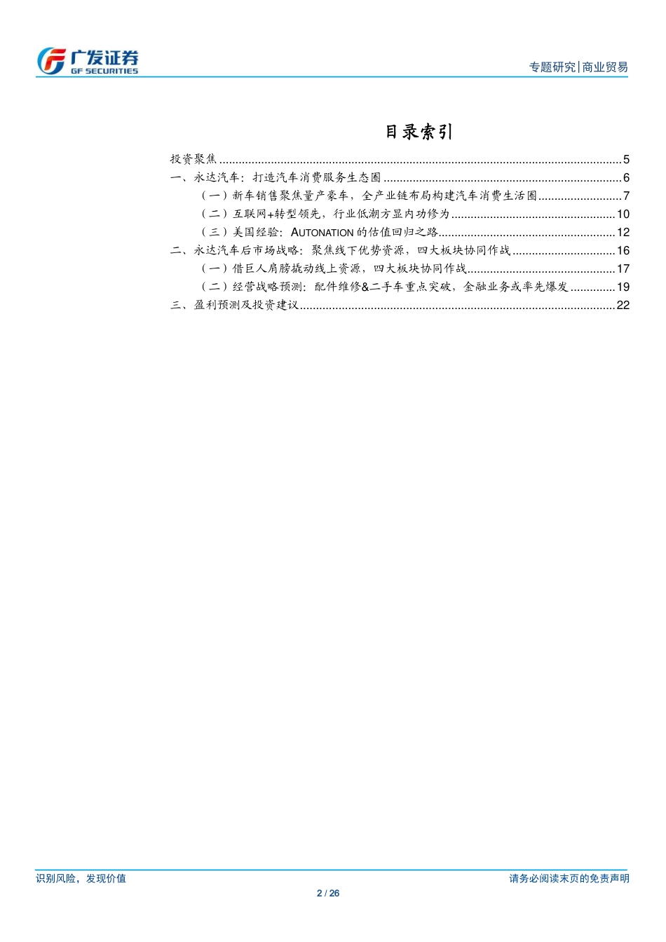 20151007-广发证券-汽车后市场系列报告之永达汽车：专注线下竞争壁垒的构建打造互联网+汽车服务生态圈.pdf_第2页
