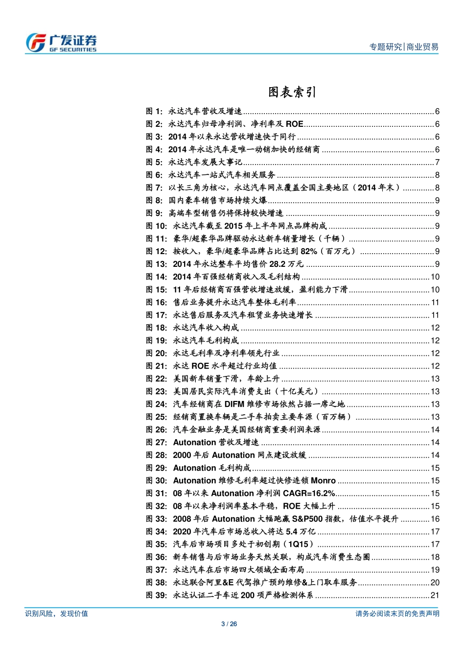 20151007-广发证券-汽车后市场系列报告之永达汽车：专注线下竞争壁垒的构建打造互联网+汽车服务生态圈.pdf_第3页