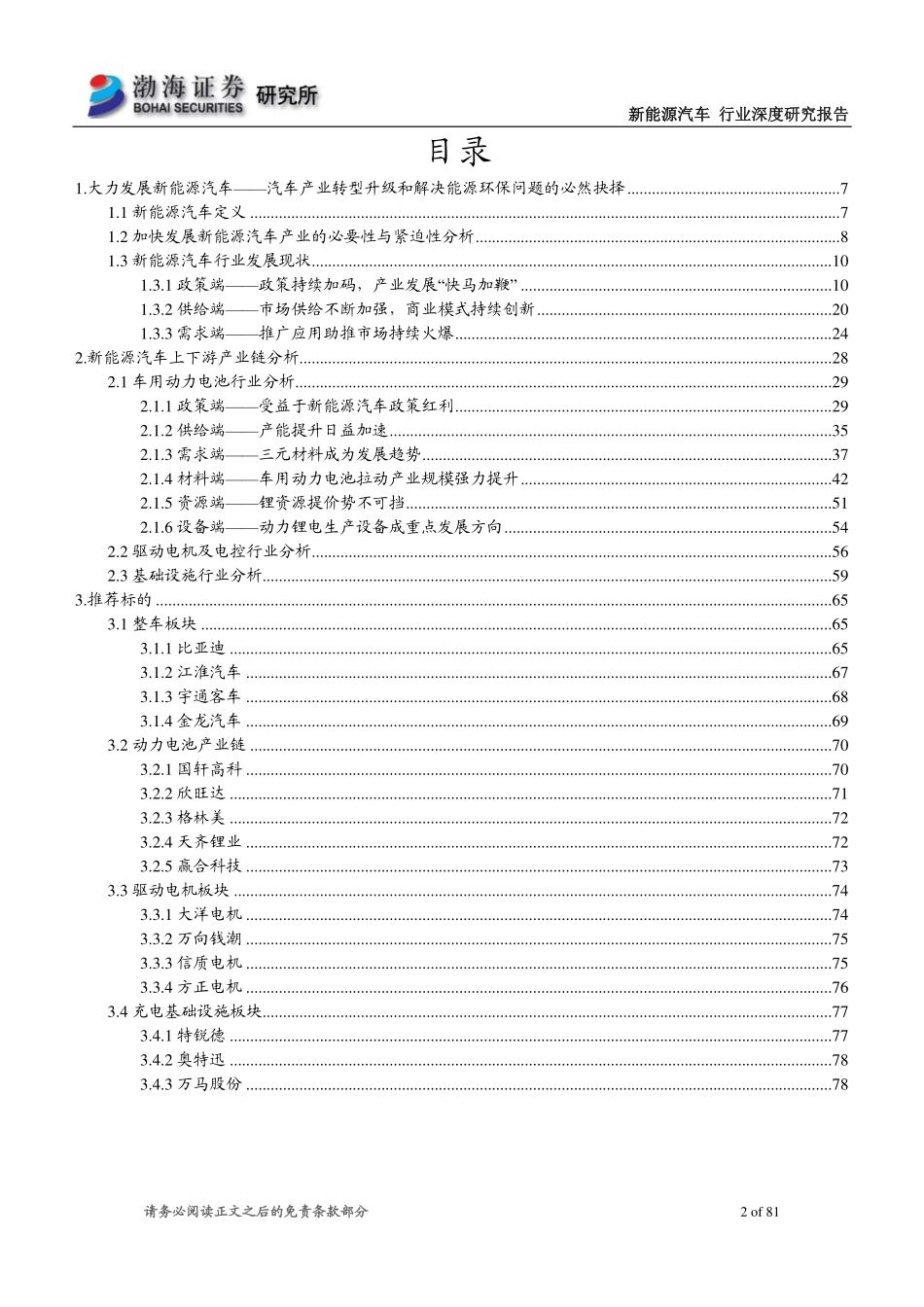 20151026-渤海证券-新能源汽车行业深度研究报告：新能源汽车-“新常态“下一道亮丽的风景线.pdf_第2页