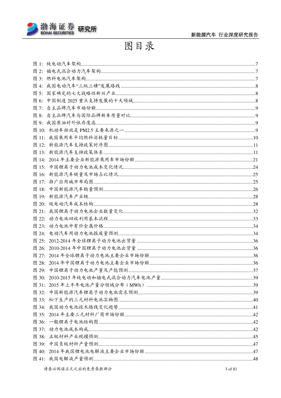 20151026-渤海证券-新能源汽车行业深度研究报告：新能源汽车-“新常态“下一道亮丽的风景线.pdf_第3页