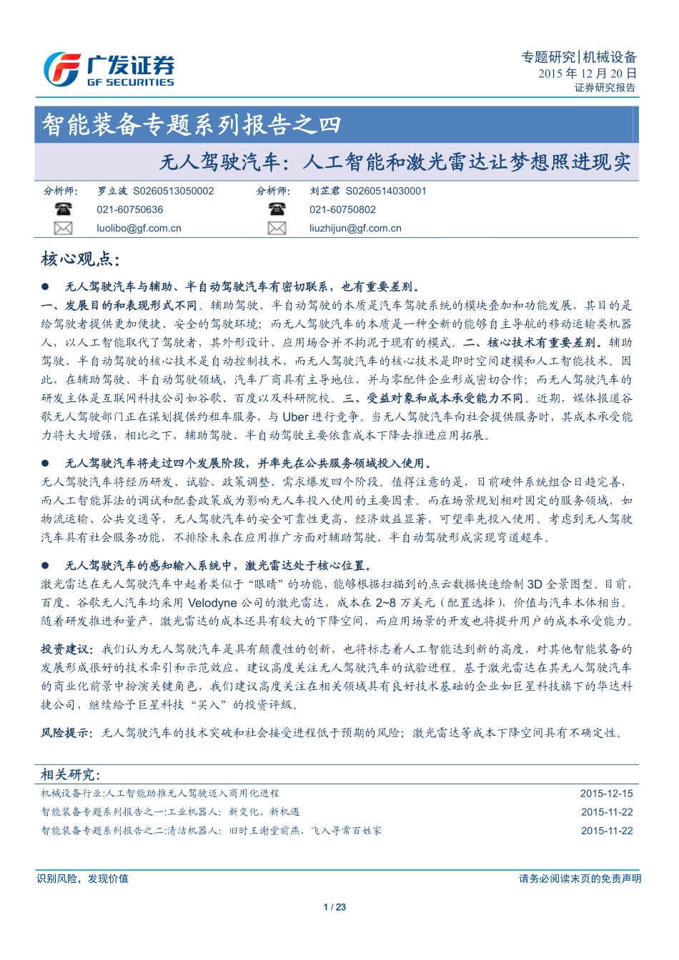 20151220-广发证券-智能装备专题系列报告之四：无人驾驶汽车：人工智能和激光雷达让梦想照进现实.pdf_第1页