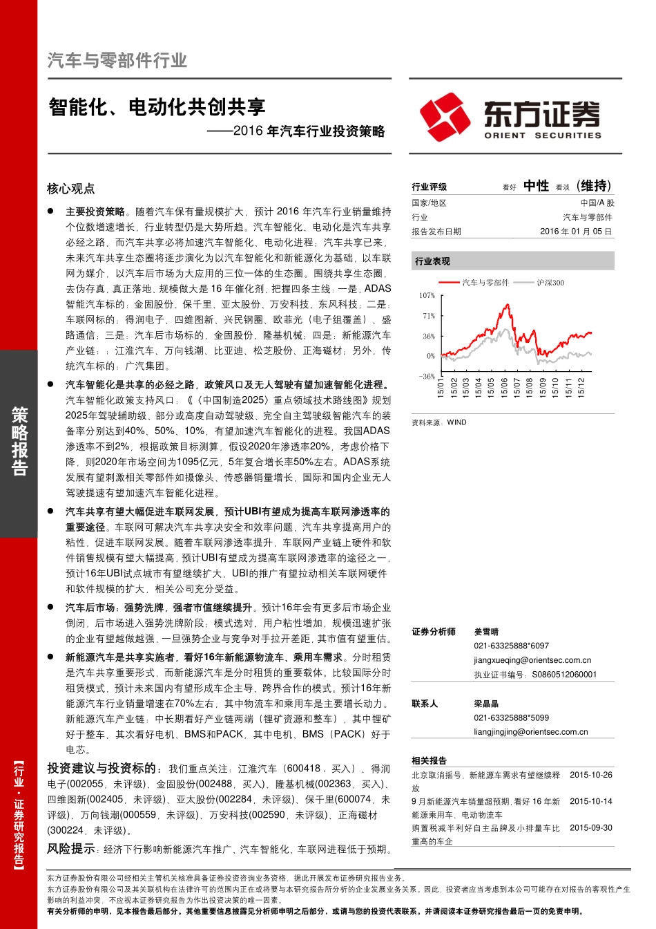 20160105-东方证券-2016年汽车行业投资策略：智能化、电动化共创共享.pdf_第1页