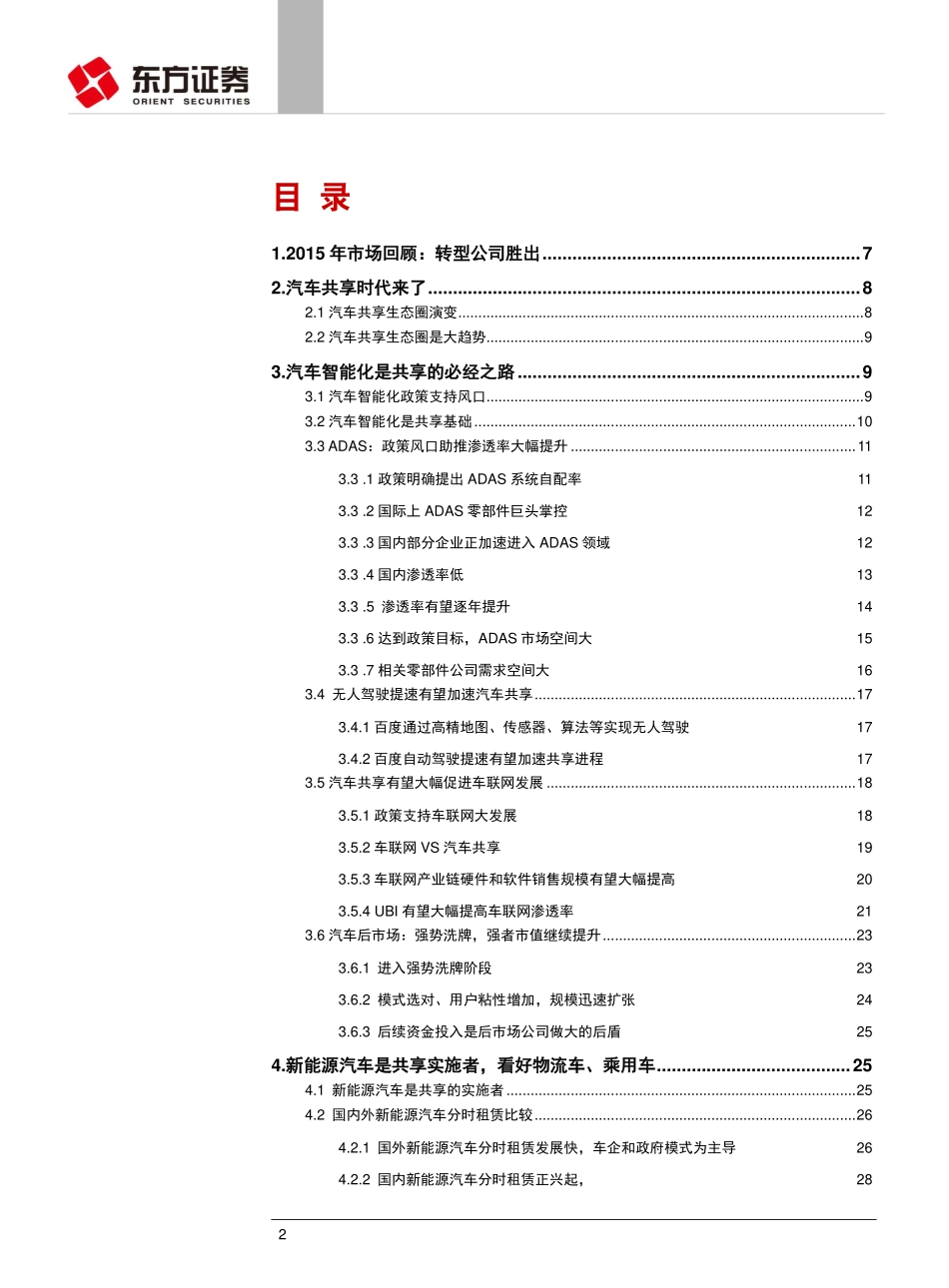 20160105-东方证券-2016年汽车行业投资策略：智能化、电动化共创共享.pdf_第2页