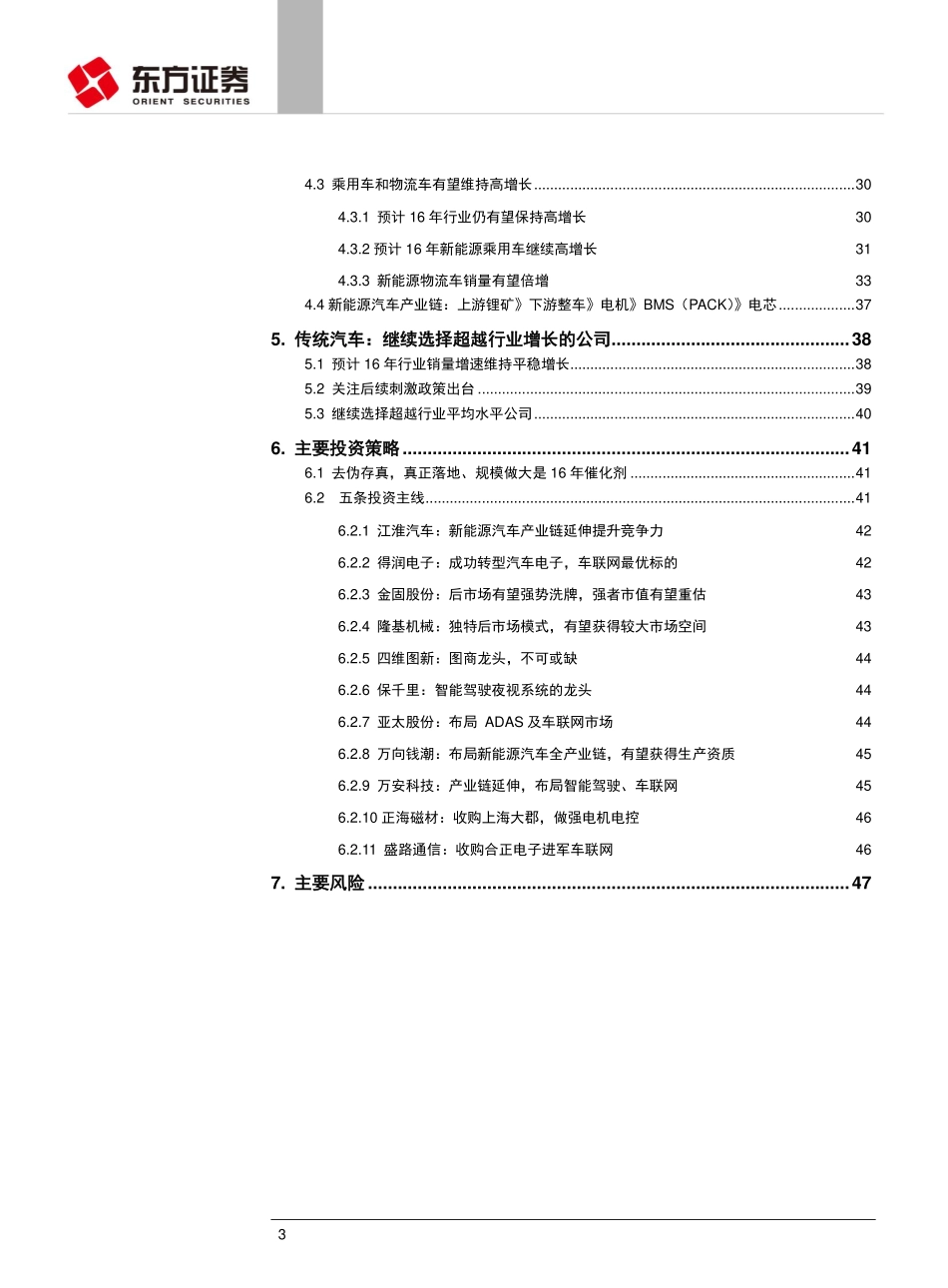 20160105-东方证券-2016年汽车行业投资策略：智能化、电动化共创共享.pdf_第3页