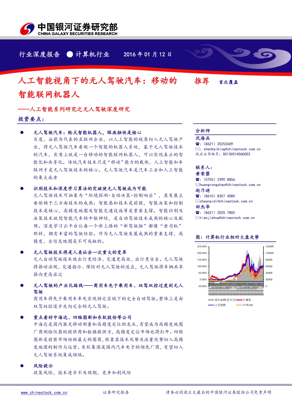 20160112-银河证券-计算机行业-人工智能系列研究之无人驾驶深度研究：人工智能视角下的无人驾驶汽车：移动的智能联网机器人.pdf_第1页