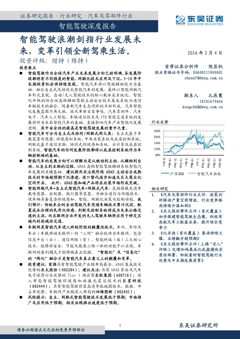 20160204-东吴证券-智能驾驶深度报告：智能驾驶浪潮剑指行业发展未来变革引领全新驾乘生活.pdf_第1页