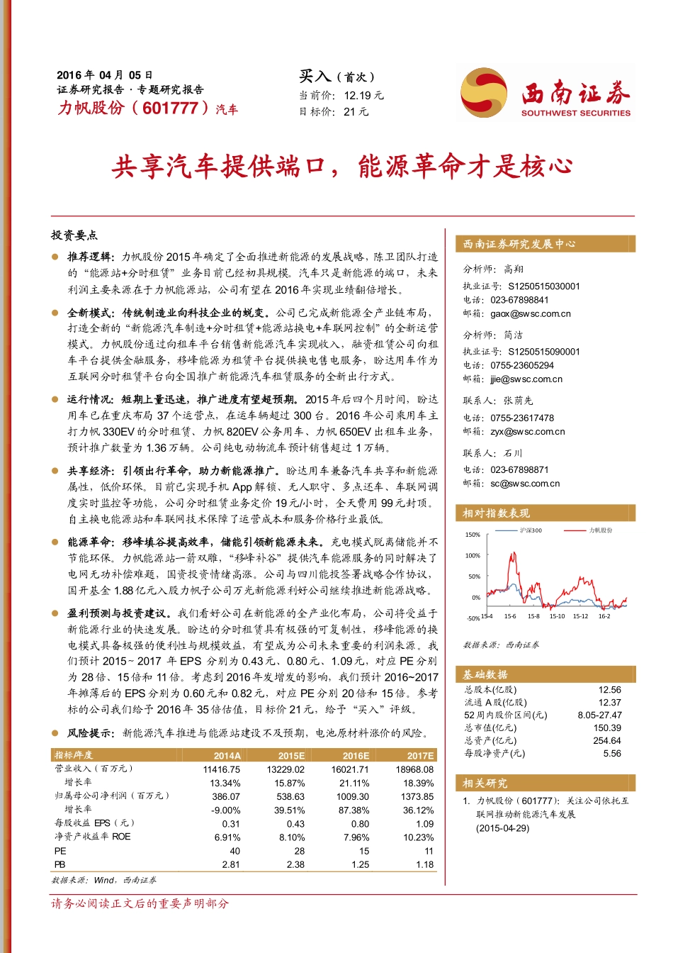 20160405-西南证券-力帆股份-601777.SH-共享汽车提供端口能源革命才是核心.pdf_第1页