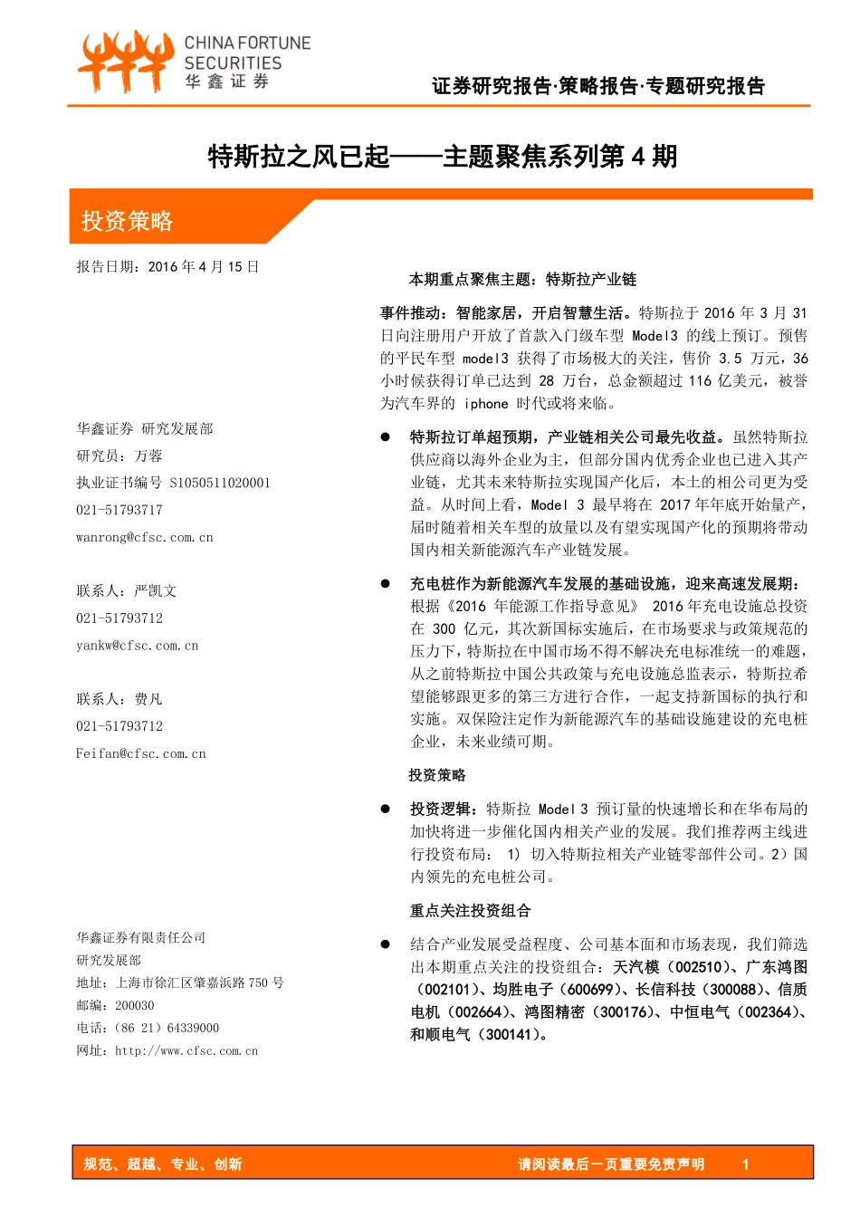 20160415-华鑫证券-主题聚焦系列第4期：特斯拉之风已起.pdf_第1页