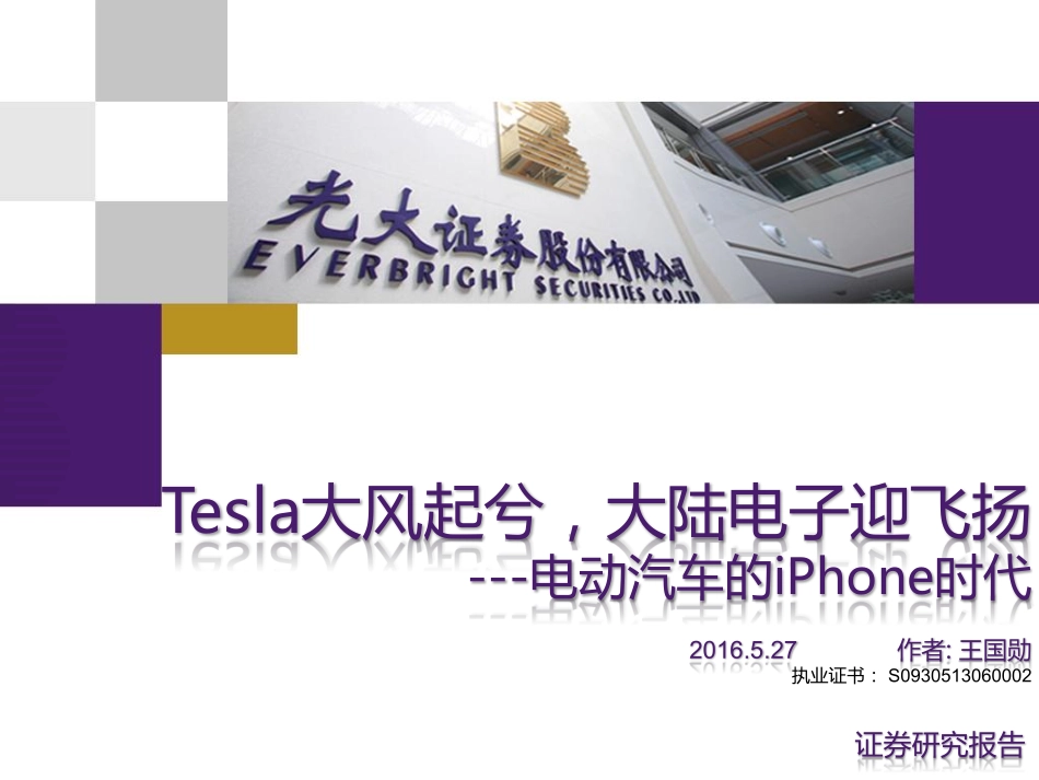 20160527-光大证券-电动汽车的iPhone时代：Tesla大风起兮大陆电子迎飞扬.pdf_第1页