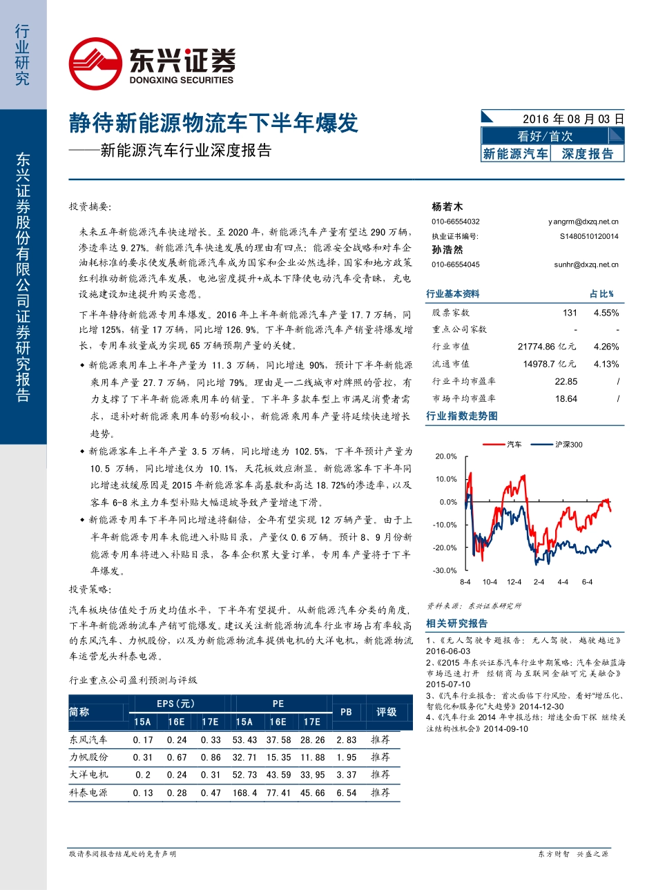 20160803-东兴证券-新能源汽车行业深度报告-静待新能源物流车下半年爆发.pdf_第1页