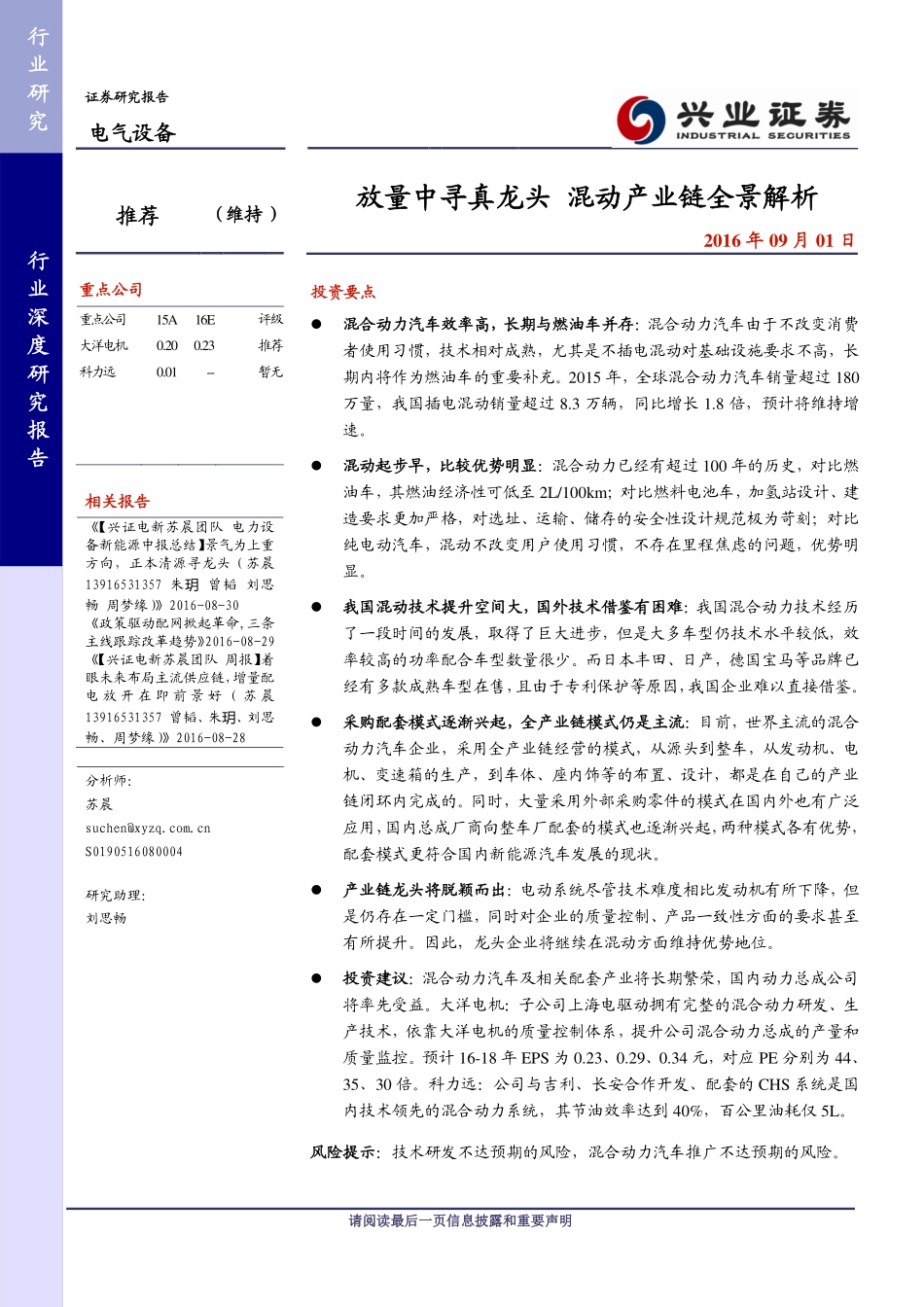 20160901-兴业证券-电气设备行业深度研究报告：放量中寻真龙头 混动产业链全景解析.pdf_第1页