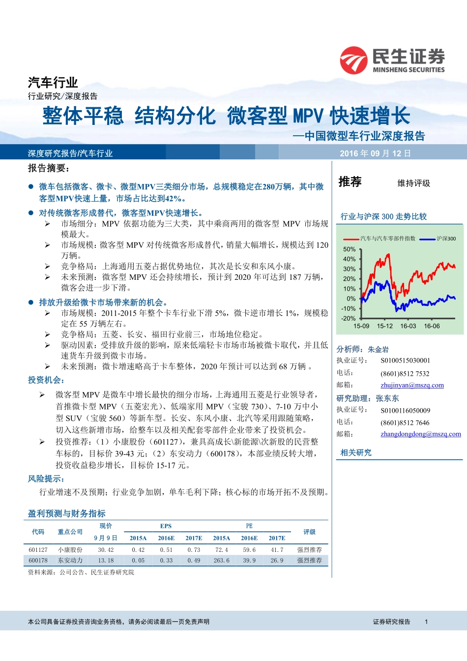 20160912-民生证券-中国微型车行业深度报告-整体平稳结构分化微客型MPV快速增长.pdf_第1页