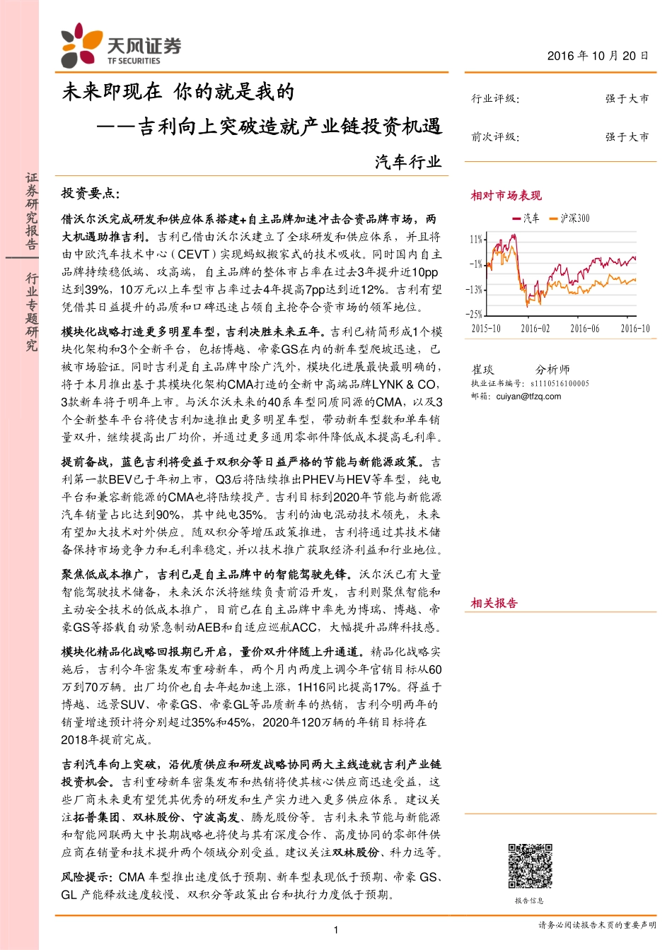 20161020-天风证券-汽车行业专题：吉利向上突破造就产业链投资机遇：未来即现在 你的就是我的.pdf_第1页