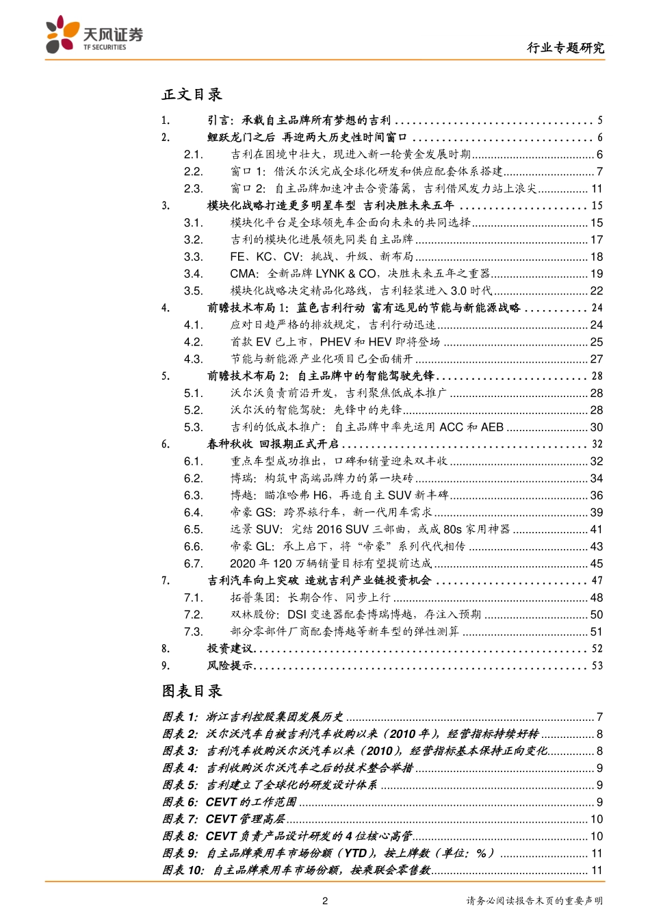 20161020-天风证券-汽车行业专题：吉利向上突破造就产业链投资机遇：未来即现在 你的就是我的.pdf_第2页