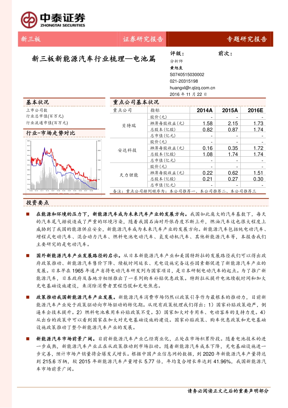 20161122-中泰证券-新三板新能源汽车行业梳理-电池篇.pdf_第1页