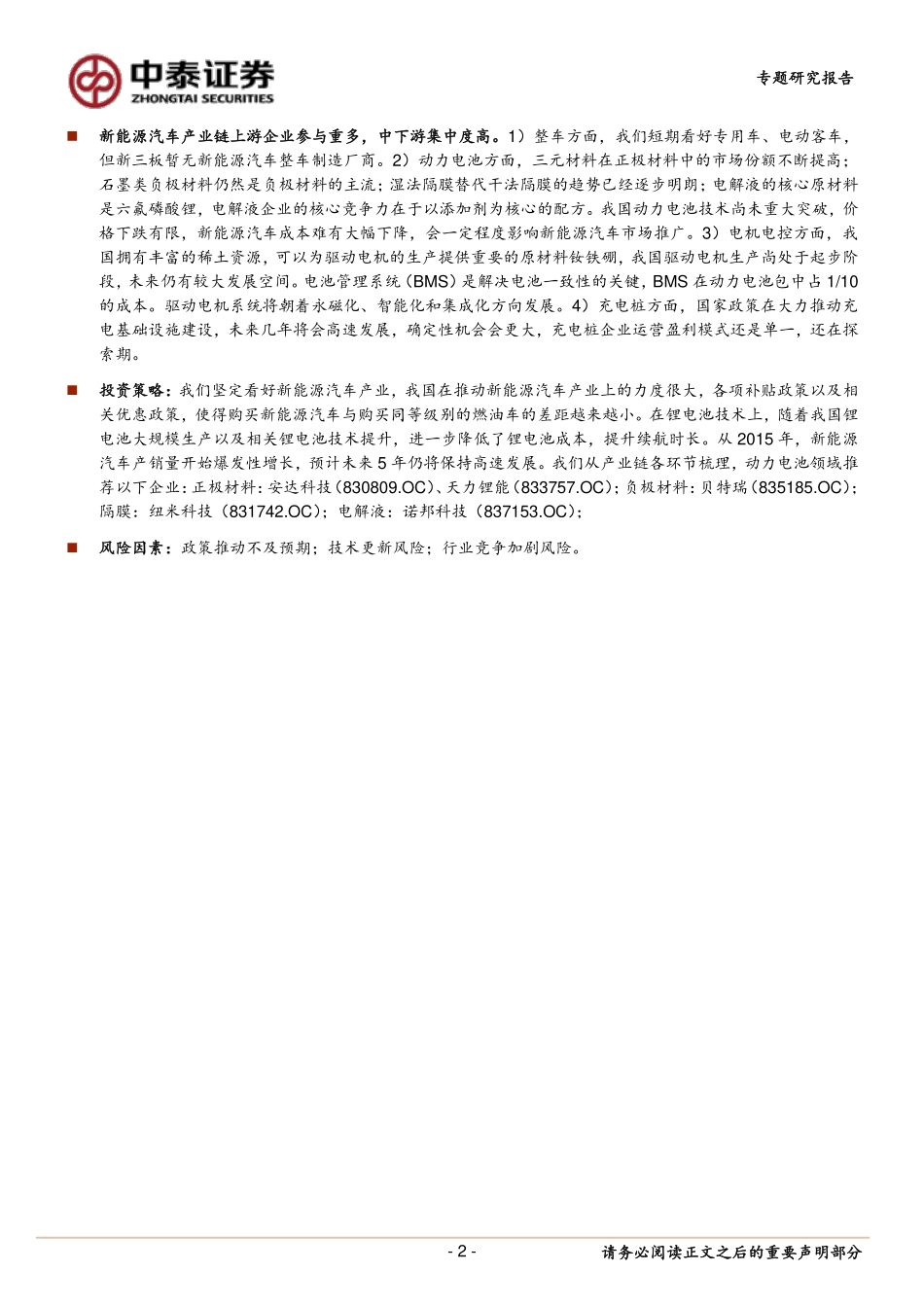 20161122-中泰证券-新三板新能源汽车行业梳理-电池篇.pdf_第2页