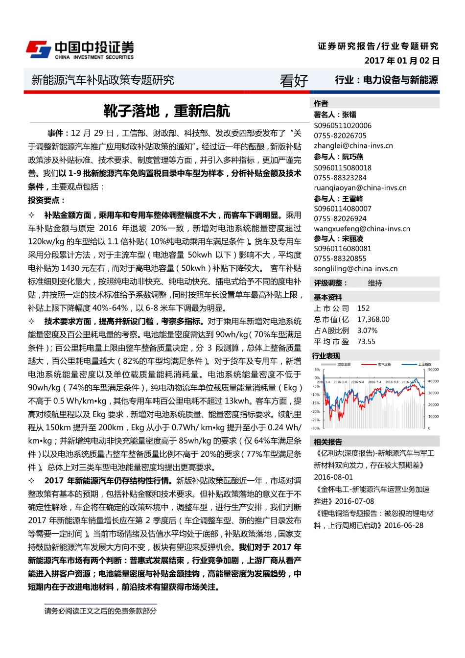 20170102-中投证券-电气设备：新能源汽车补贴政策专题研究-靴子落地重新启航.pdf_第1页