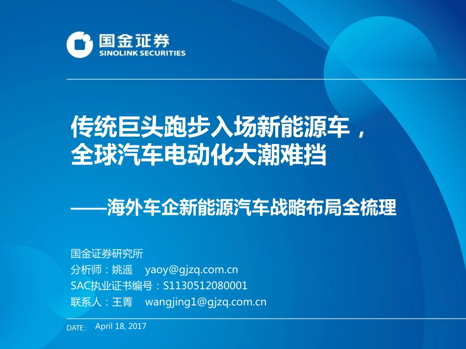 20170418-国金证券-海外车企新能源汽车战略布局全梳理--传统巨头跑步入场新能源车全球汽车电动化.pdf_第1页