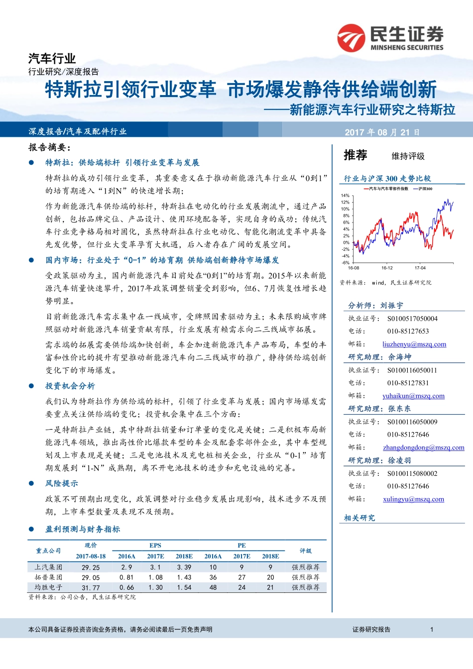 20170821-民生证券-汽车行业-新能源汽车行业研究之特斯拉-特斯拉引领行业变革市场爆发静待供给端创新.pdf_第1页
