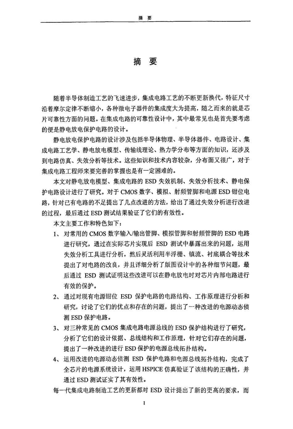 CMOS片上ESD保护电路设计研究.pdf_第2页