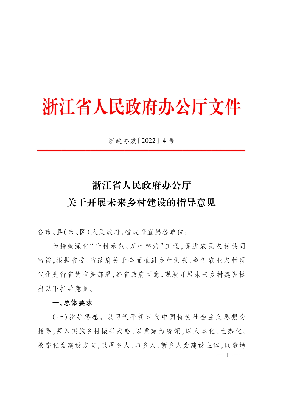 浙江省人民政府办公厅关于开展未来乡村建设的指导意见.pdf_第1页