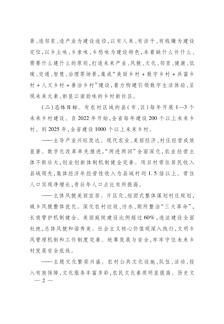 浙江省人民政府办公厅关于开展未来乡村建设的指导意见.pdf_第2页