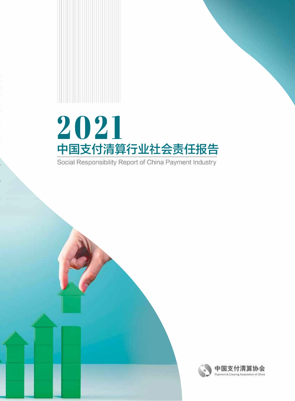 中国支付清算协会：2021年支付产业数字化转型发展白皮书(1).pdf_第1页