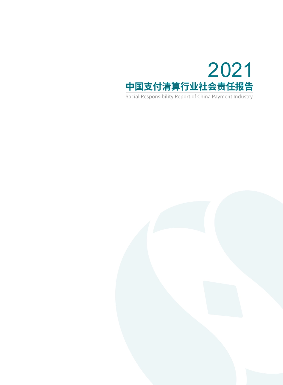 中国支付清算协会：2021年支付产业数字化转型发展白皮书(1).pdf_第3页