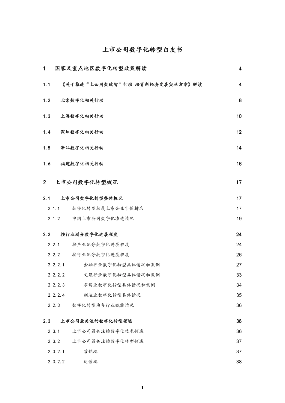 中关村大数据产业联盟：上市公司数字化转型白皮书(1).pdf_第1页