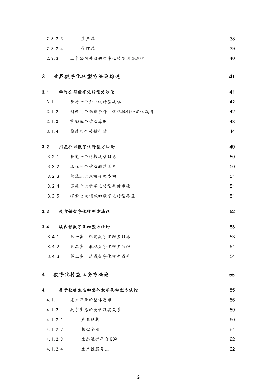 中关村大数据产业联盟：上市公司数字化转型白皮书(1).pdf_第2页