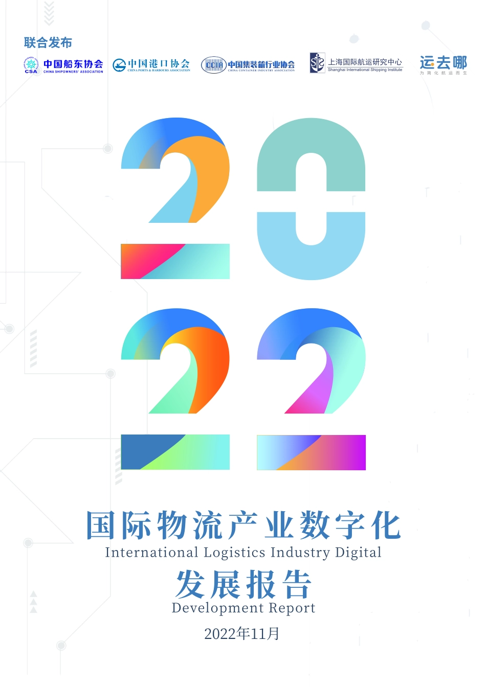 中国船东协会：2022国际物流产业数字化发展报告(1).pdf_第1页
