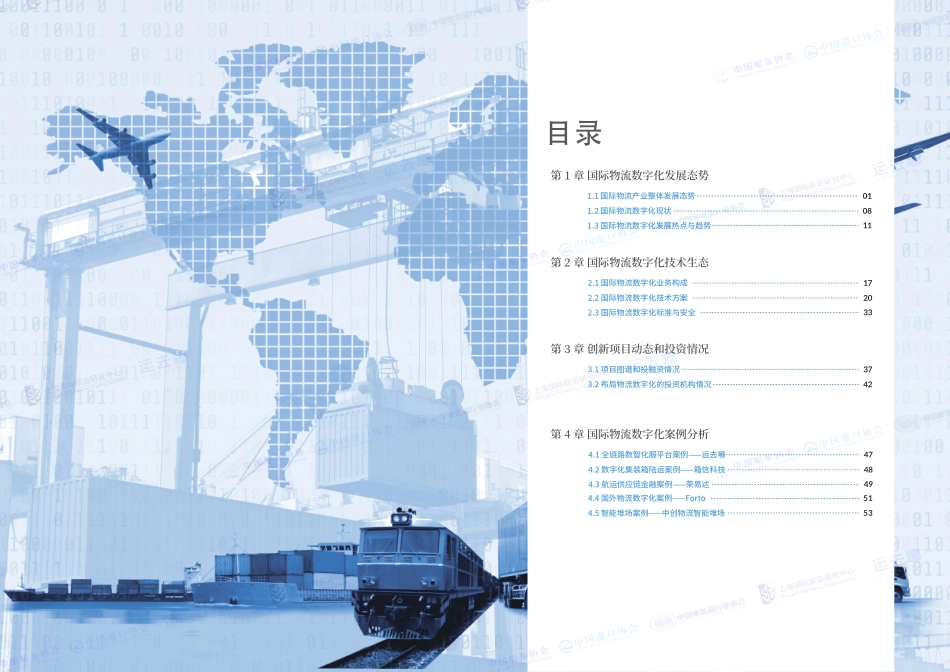 中国船东协会：2022国际物流产业数字化发展报告(1).pdf_第2页