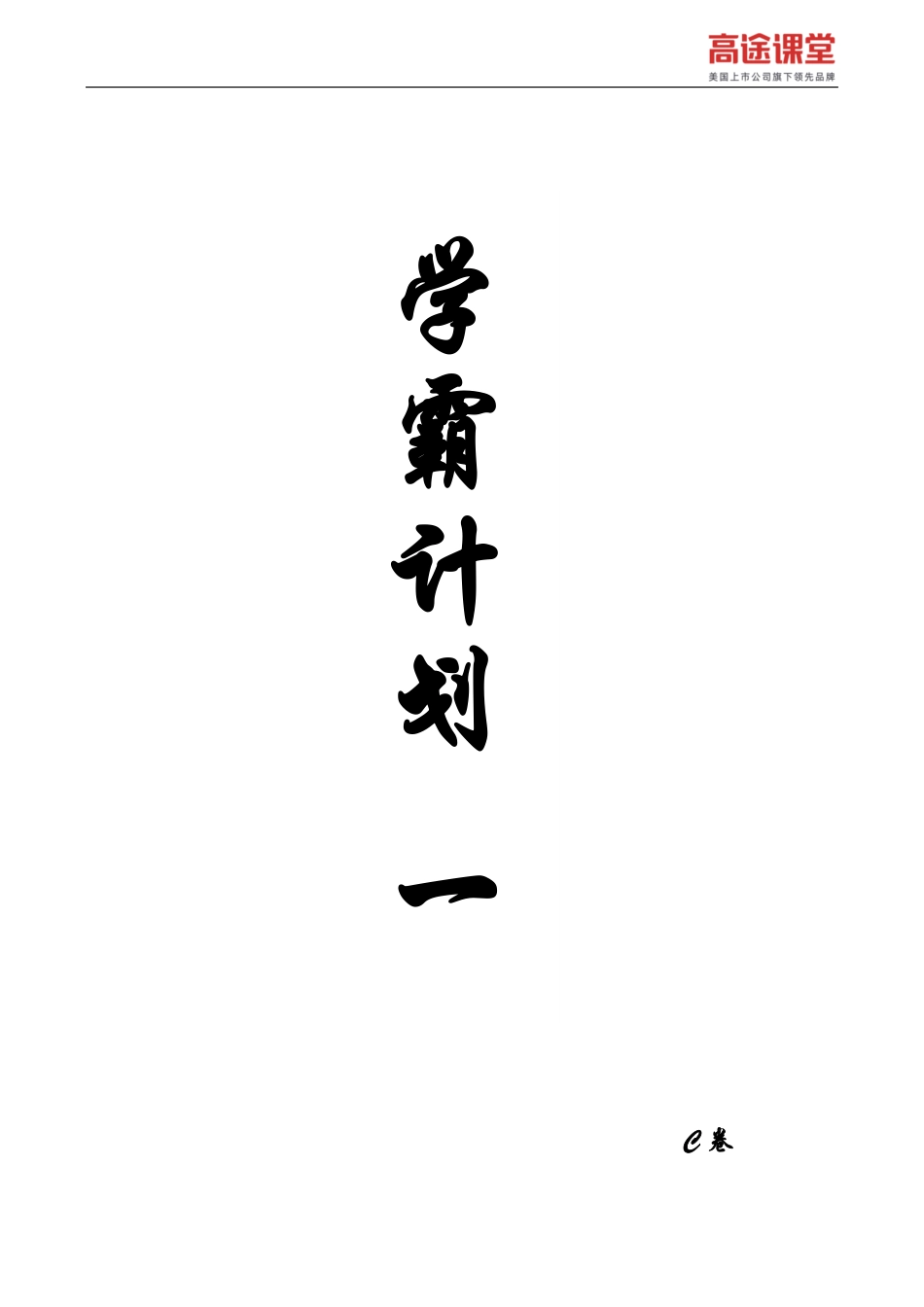 学霸计划-机械运动强化C卷解析.pdf_第1页