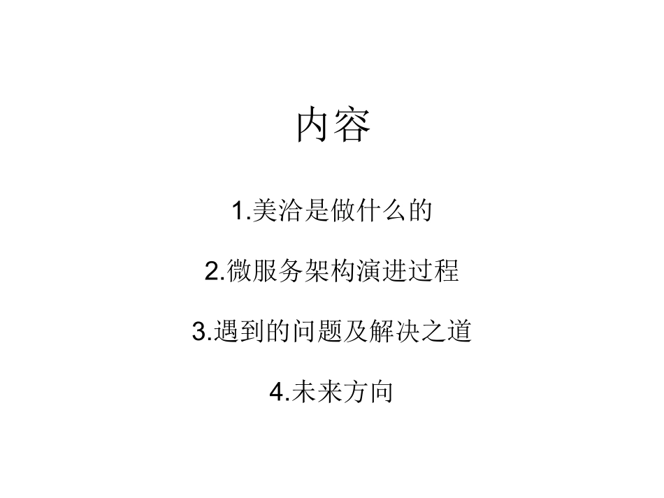 美洽吴昊：美洽微服务演进之道.pdf_第2页