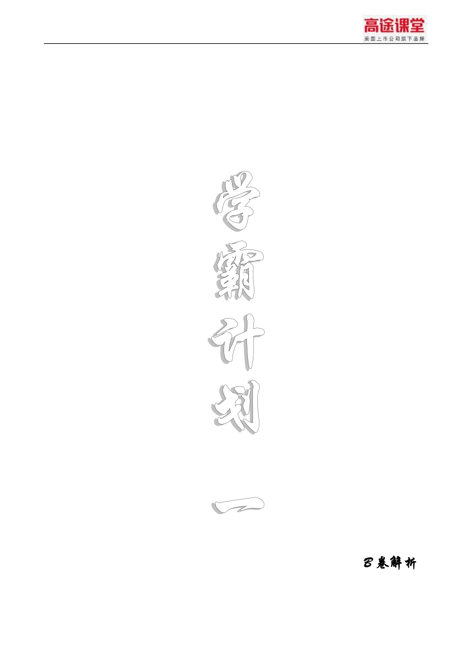 学霸计划一分子动理论与内能B卷解析pdf.pdf_第1页