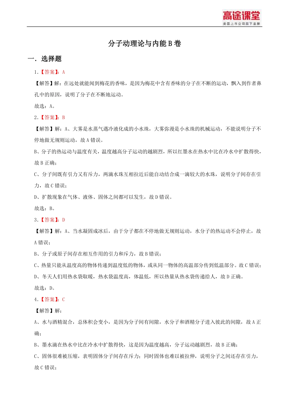 学霸计划一分子动理论与内能B卷解析pdf.pdf_第2页