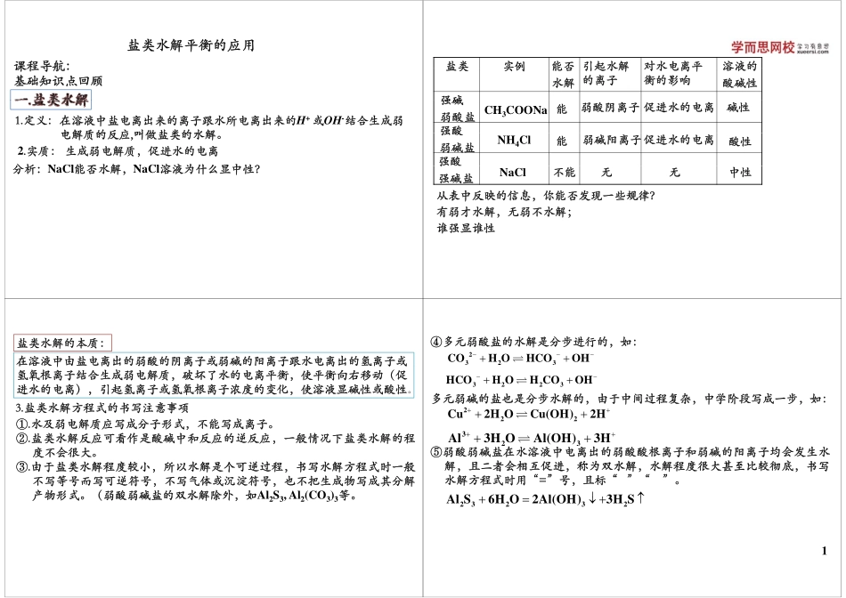 盐类水解平衡的应用.pdf_第1页