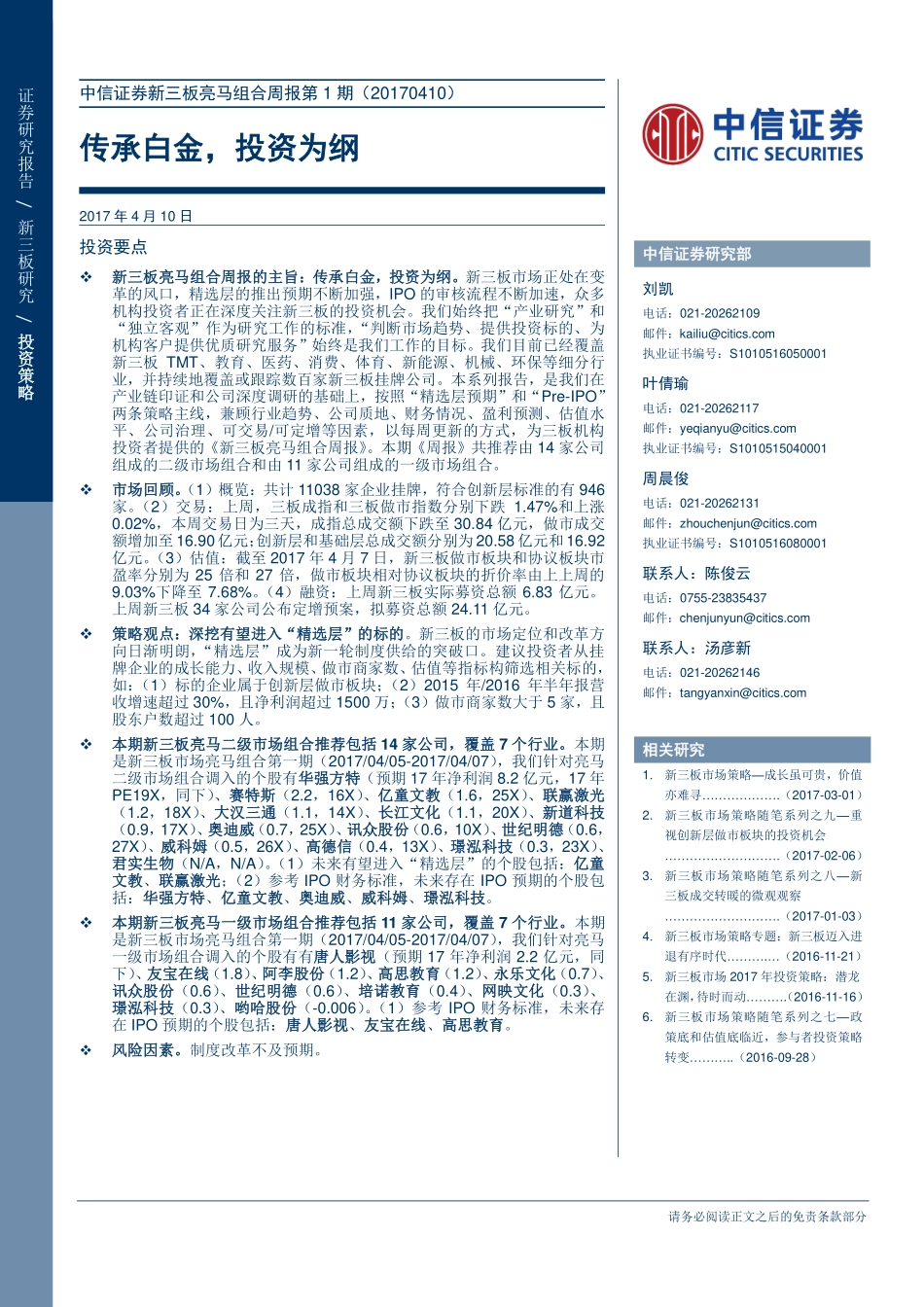 中信证券新三板亮马组合周报第1期（20170410）——传承白金投资为纲.pdf_第1页