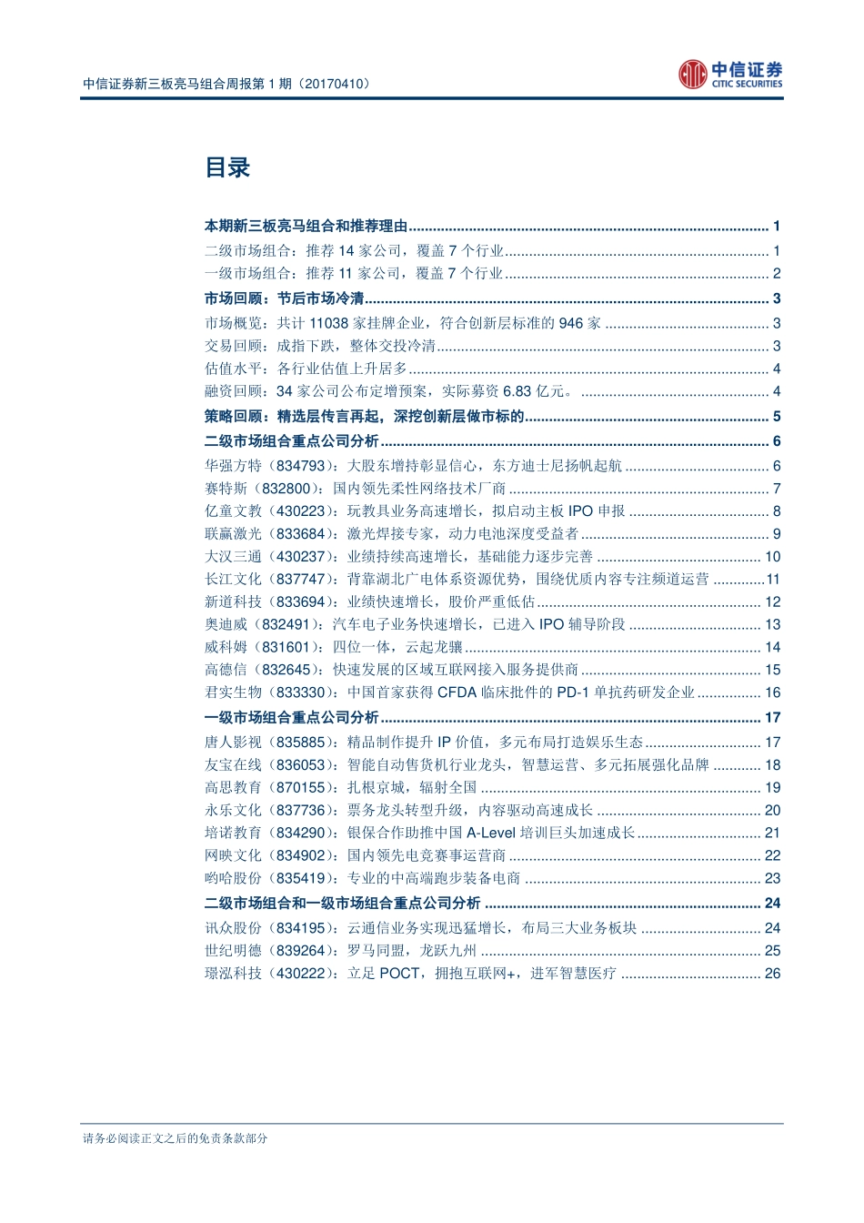 中信证券新三板亮马组合周报第1期（20170410）——传承白金投资为纲.pdf_第2页