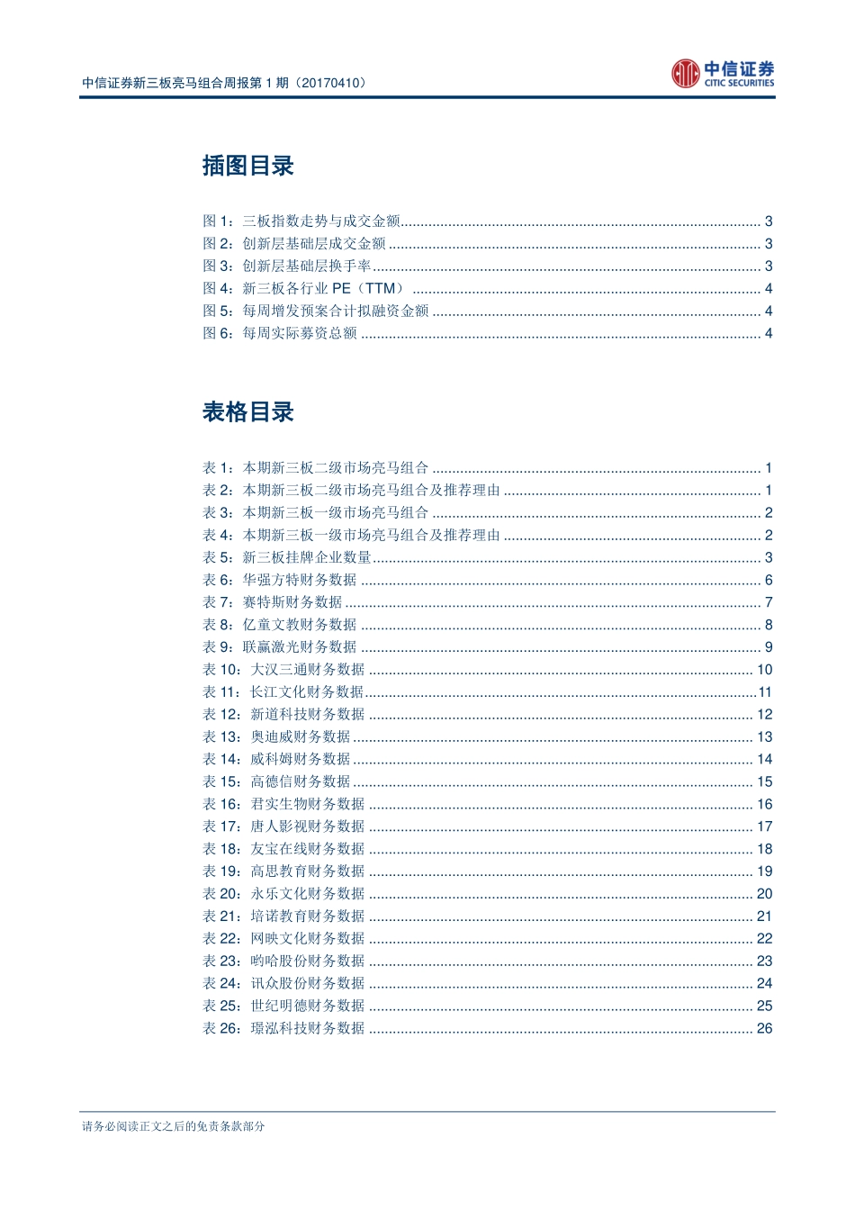 中信证券新三板亮马组合周报第1期（20170410）——传承白金投资为纲.pdf_第3页