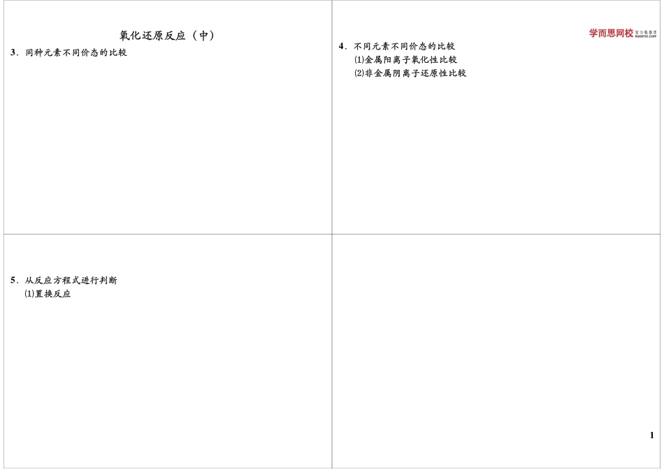 氧化还原反应（中）(1).pdf_第1页