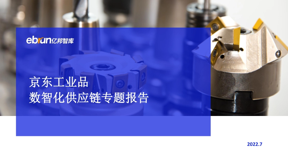 亿邦动力：京东工业品数智化供应链专题报告(1).pdf_第1页