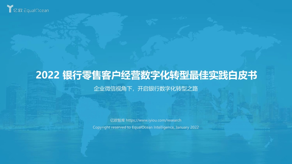 亿欧智库：2022 银行零售客户经营数字化转型最佳实践白皮书.pdf_第1页