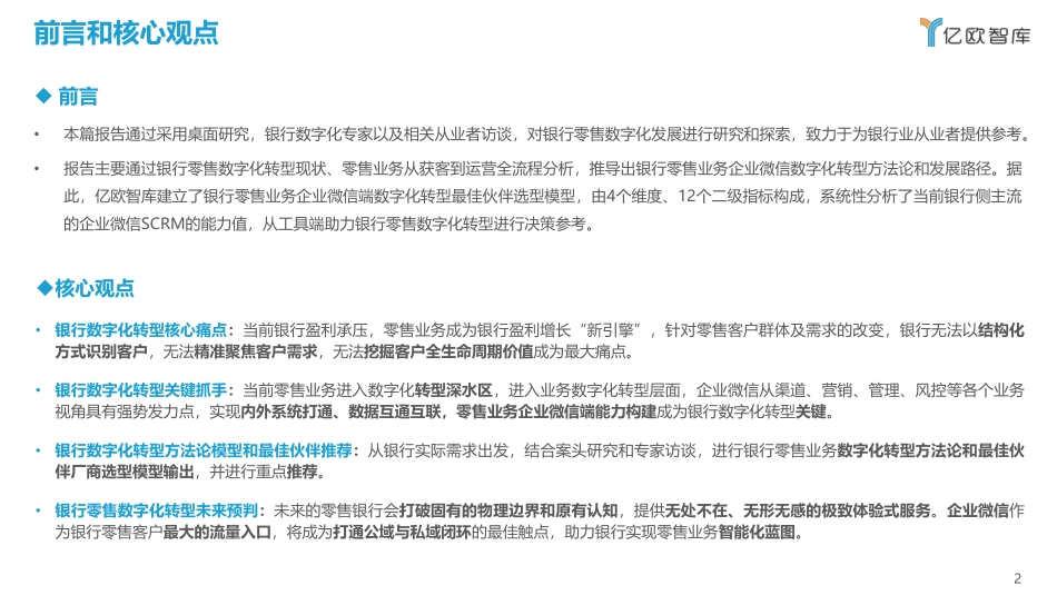 亿欧智库：2022 银行零售客户经营数字化转型最佳实践白皮书.pdf_第2页
