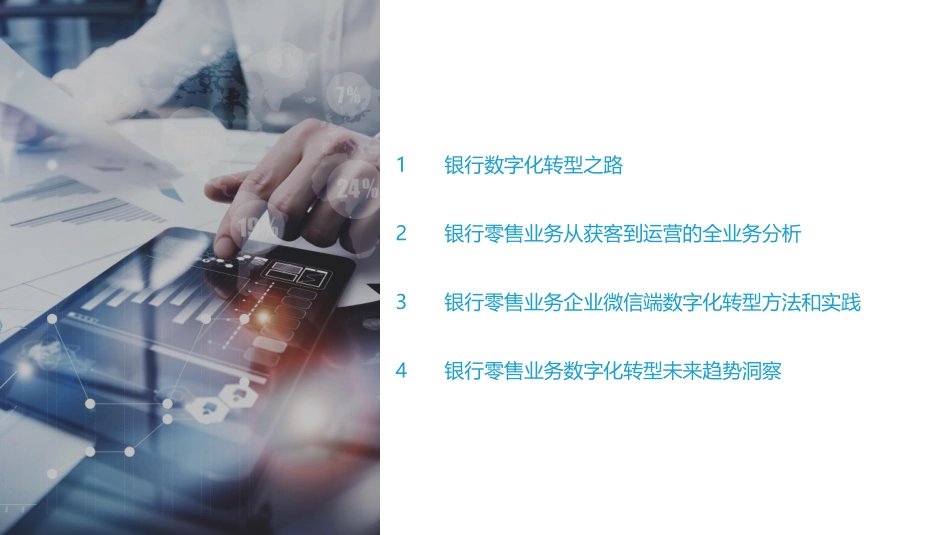 亿欧智库：2022 银行零售客户经营数字化转型最佳实践白皮书.pdf_第3页