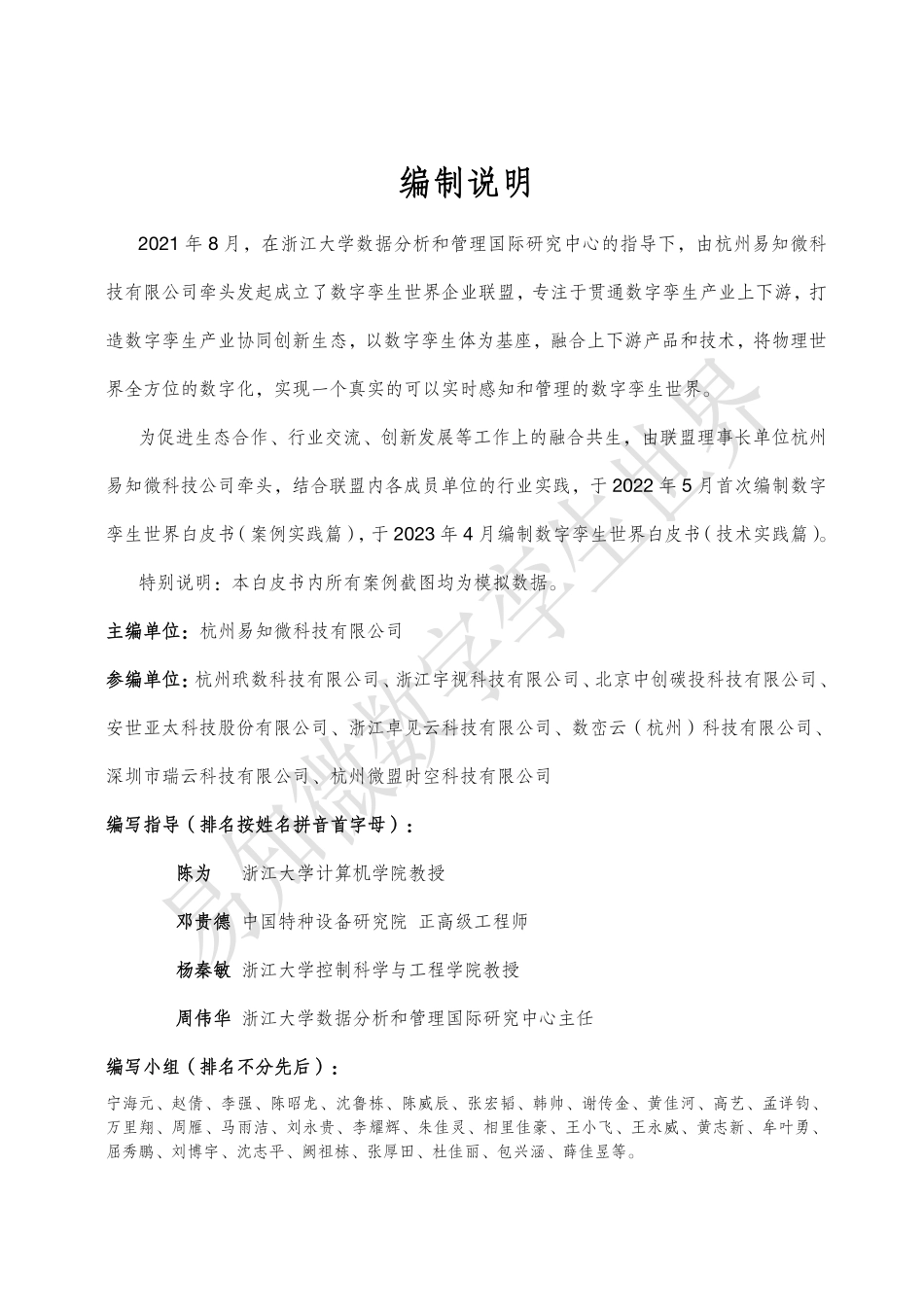 易知微：数字孪生世界白皮书（2023）(1).pdf_第3页