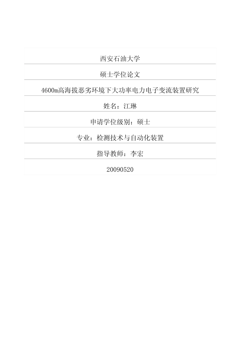 %8a%a3环境下大功率电力电子变流装置研究.pdf_第1页