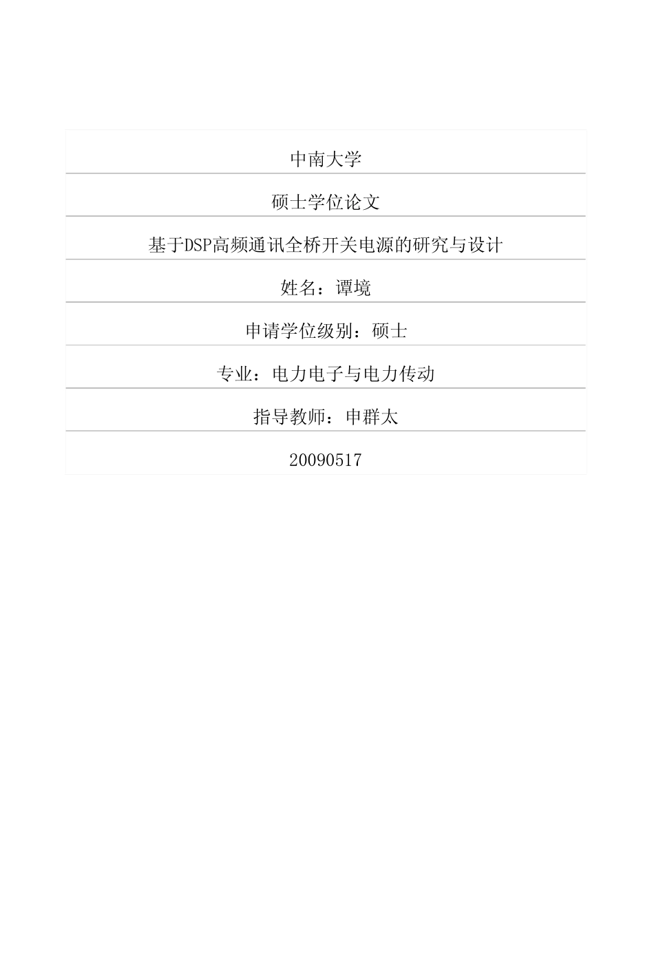 %8eDSP高频通讯全桥开关电源的研究与设计.pdf_第1页